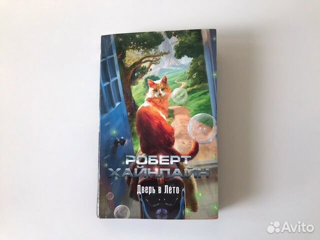 Роберт Хайнлайн - Дверь в лето