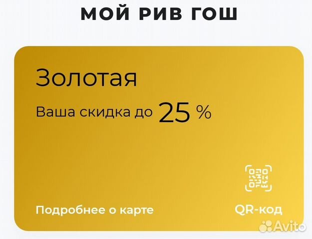 В золотая карта рив гош сколько процентов скидка