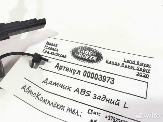 Датчик ABS задний левый Land Rover 2 рест
