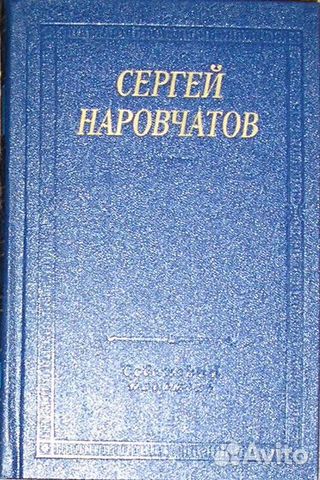 Стихотворения и поэмы. Наровчатов С. 1985г