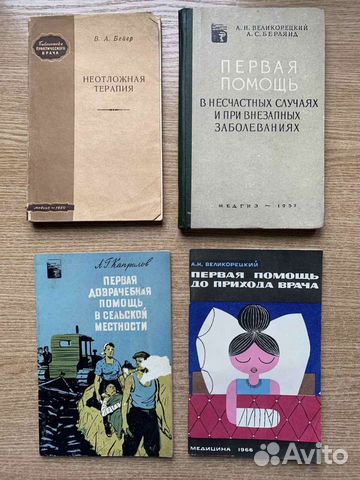 Первая мед помощь книги в ассортименте