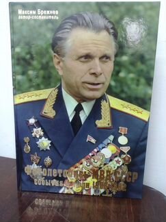 Максим Брежнев. Летопись мвд СССР События и Люди