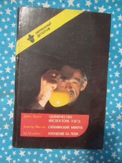 Д. Криси. Одиночество инспектора Уэста. А. Маклин