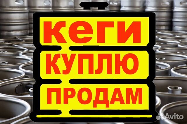 Пивные кеги 50 и 30 л