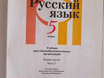 Учебник Русский язык. 5 класс (в 2-х частях) фгос