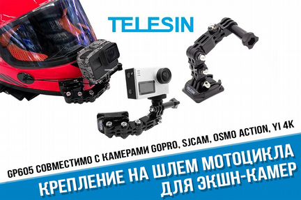Крепление на шлем для камер GoPro фирмы Telesin