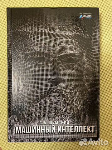 Книги шумский машинный интеллект