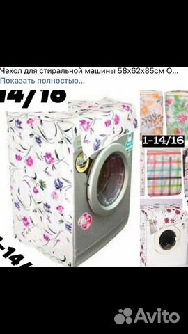 Чехол на стиральную