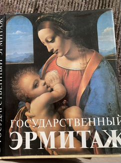 Альбом государсвенный эрмитаж