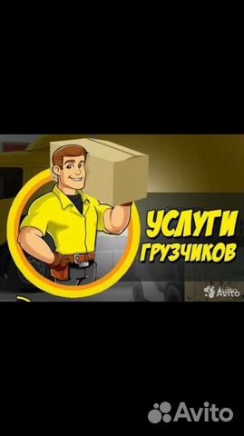 Грузчики и Грузоперевозки
