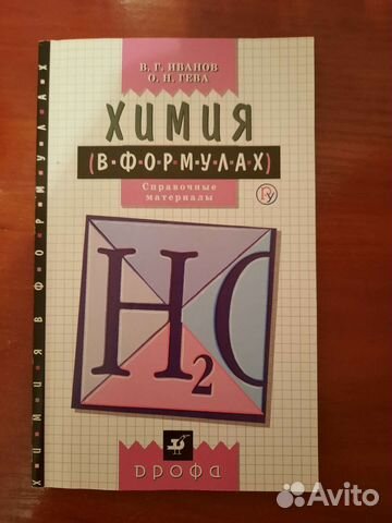 Учебник по химии в формулах 8-11 классы