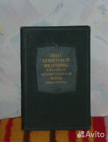 Опыт Советской медицины в ВОВ 1941-1945гг том6