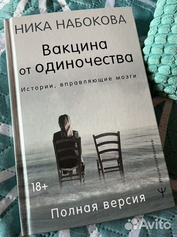 Ника Набокова Вакцина от одиночества