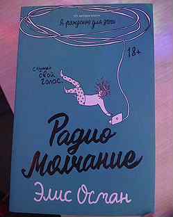 Радио молчание. Элис Осман. Радио молчание. РАДИОМОЛЧАНИЕ книга. Радио молчание Элис Осман книга. Элис Осман книги.