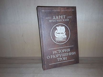 Дарет Фригийский. История о разрушении Трои