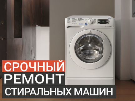 Ремонт стиральных машин