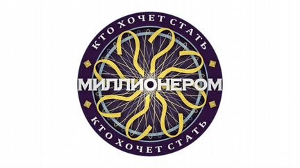 Кто хочет стать миллионером - игра для компании