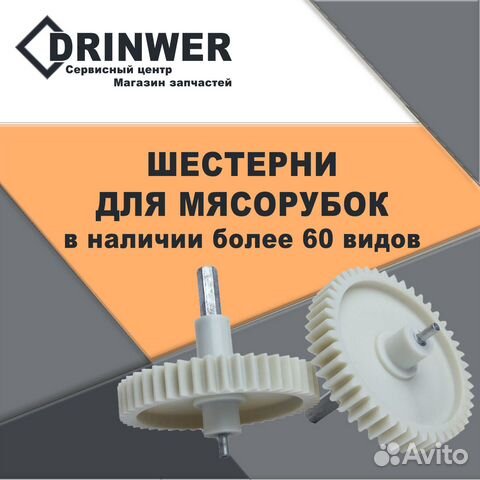 Шестреня для Мясорубки