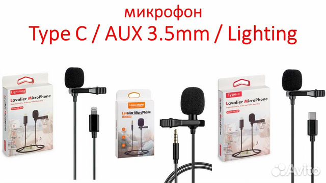 Новые, Микрофоны Lavalier