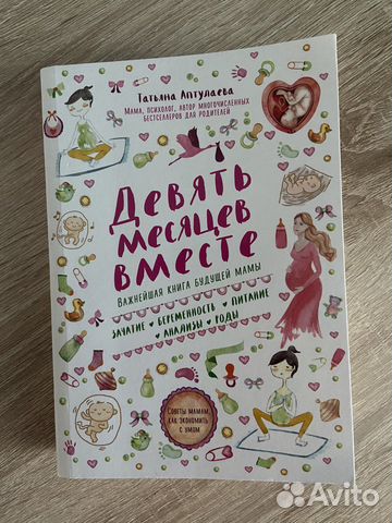 Книга для беременных. Девять месяцев вместе