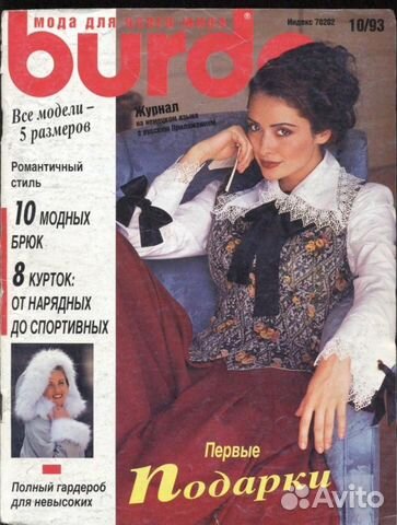 Коллекционный журнал Burda 1987-2003