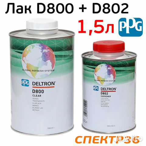 Лак PPG D800 (1,5л) комплект акрилуретановый
