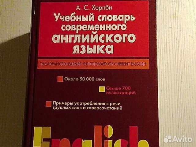 Словарь английского языка. Хорнби