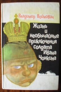 Владимир Войнович