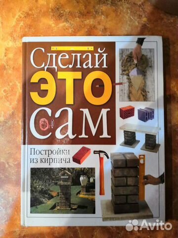 Сделай это сам