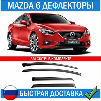 Дефлекторы на окна Mazda 6 III GJ седан 2012 +