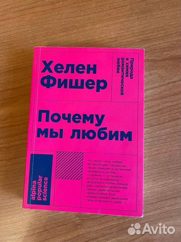 Почему мы любим хелен фишер электронная книга