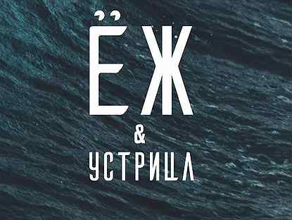 Устрицы афродизиак. Еж и устрица москва пушечная. Устрицы в сочи. Морской ёж меню. Морской еж и устрицы с гребешком.