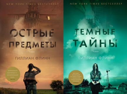 Гиллиан флинн темные тайны. Гиллиан Флинн острые. Гиллиан Флинн острые предметы. Острые предметы Гиллиан Флинн книга.