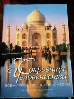 Сокровища человечества. Всемирное наследие юнеско