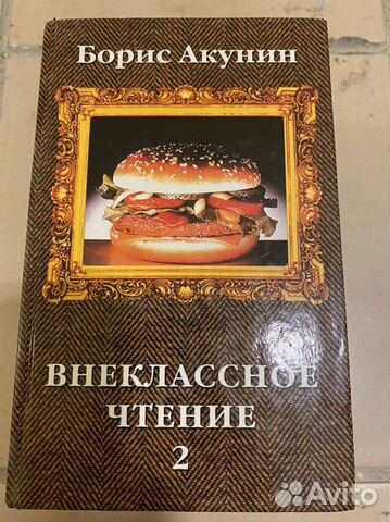 Акунин внеклассное. Акунин Внеклассное чтение 2002. Акунин Внеклассное чтение.