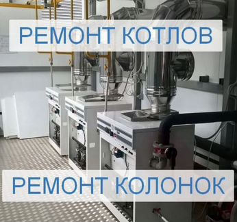 Ремонт газовых котлов, колонок и плит на дому