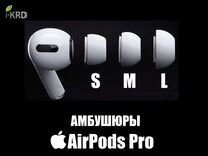 Новая Амбушюра Apple AirPods Pro оригинал 1шт