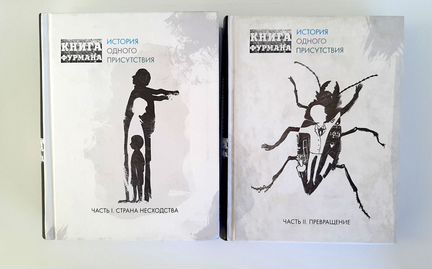 Книга Фурмана. История одного присутствия 1 и 2 ч