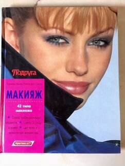 Книга «Макияж» на подарок