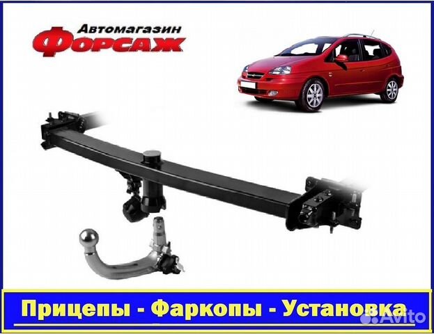 Фаркоп автомобильный - Шевроле Реззо