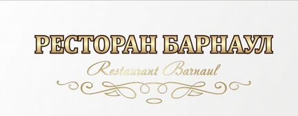 Ползунов ресторан барнаул. Ресторан барнаул рассадка. Рестораны барнаула надпись. Ресторан барнаул фото. Гостиница барнаул логотип.