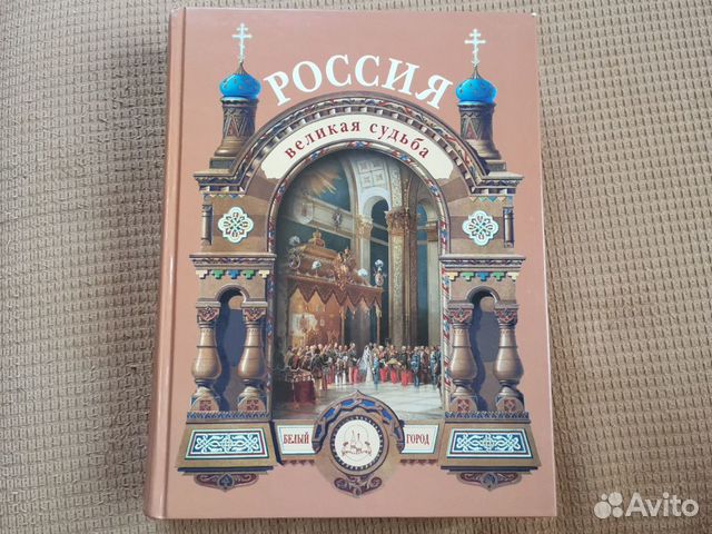 Книга Россия. Великая судьба. Сергей Перевезенцев