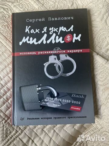 Электронная книга как я украл миллион