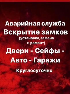 Вскрытие замков и ремонт