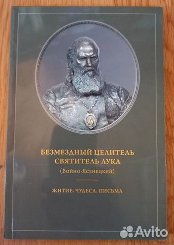 Безмездный Целитель святитель Лука