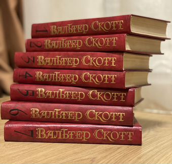 В. Скотт. Собрание сочинений