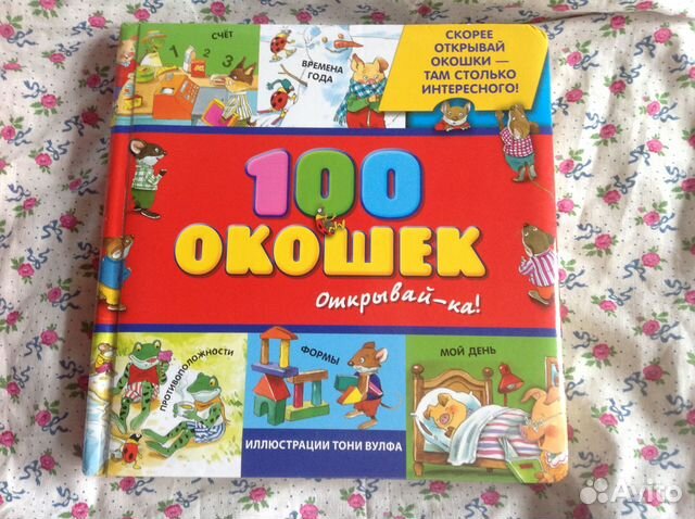 Книга 100 окошек с иллюстрациями Тони Вульфа купить в Москве | Хобби и ...