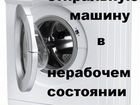Скупка стиральных машин и утилизация объявление продам