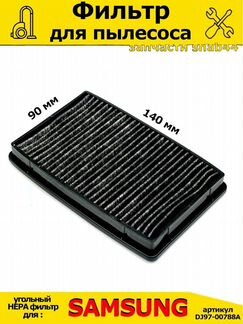 Фильтр для пылесоса Самсунг/Samsung/запчасти для/п