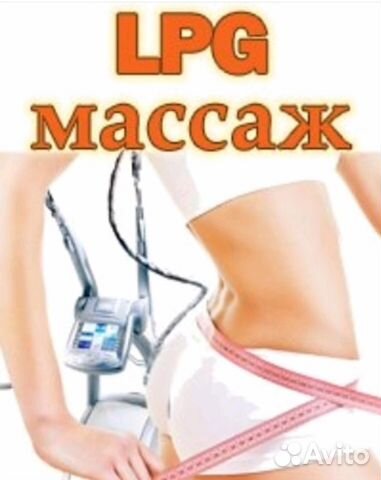 LPG массаж лица и тела